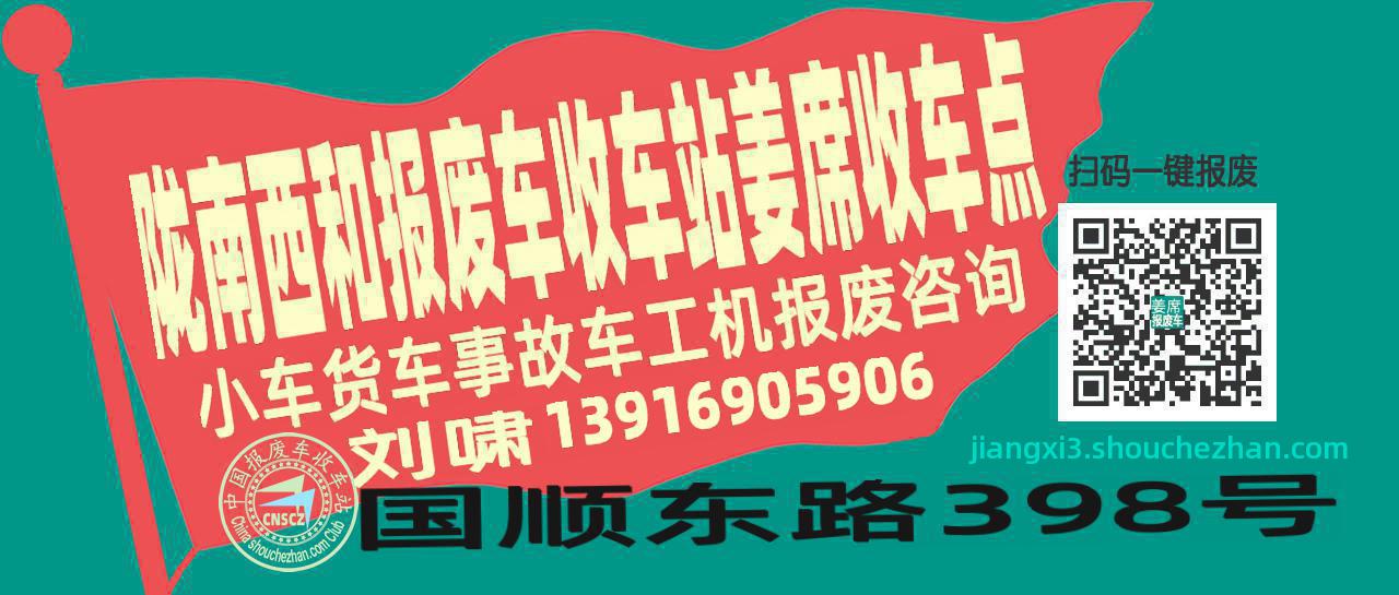 陇南西和报废车收车站姜席收车点